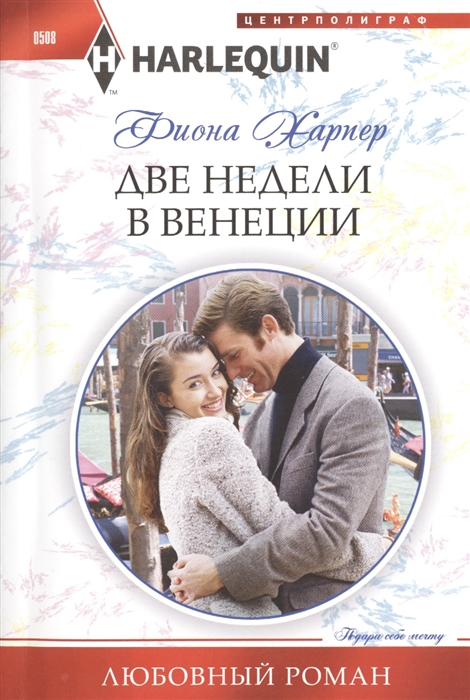 

Две недели в Венеции Роман