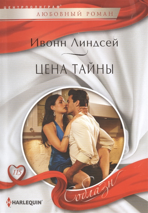 

Цена тайны Роман