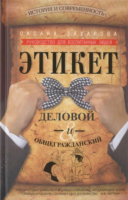 

Этикет деловой и общегражданский История и современность Руководство для воспитанных людей