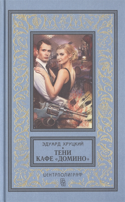 

Тени кафе Домино Роман