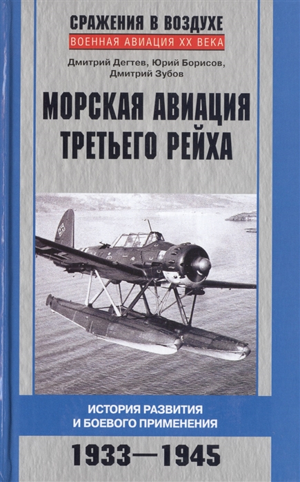 

Морская авиация Третьего рейха История развития и боевого применения 1933-1945