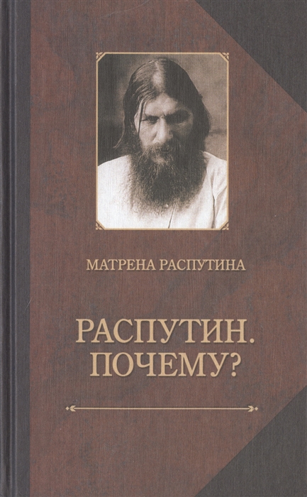 

Распутин Почему