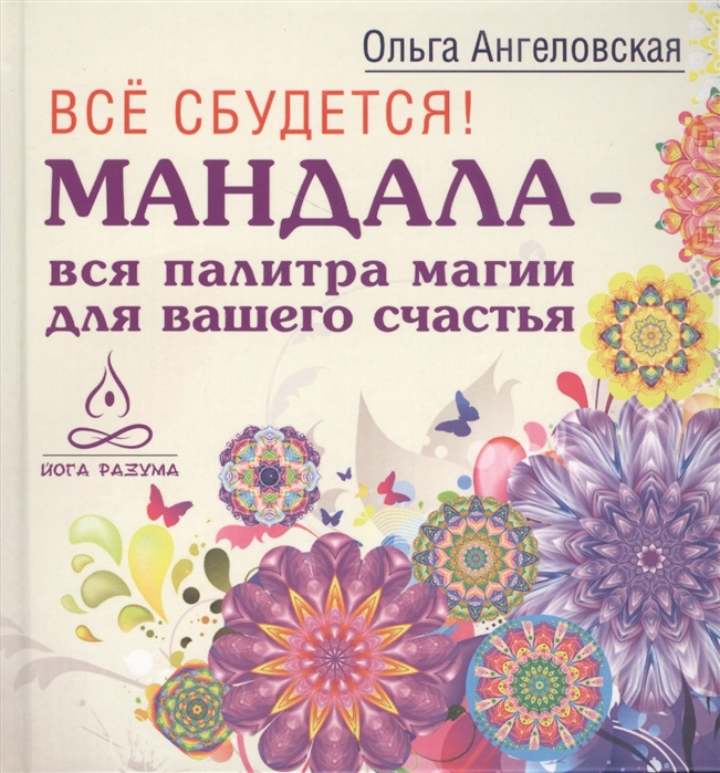 

Все сбудется Мандала - вся палитра магии для вашего счастья