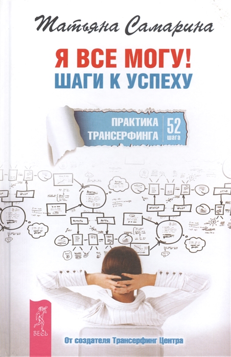 

Я все могу Шаги к успеху Практика Трансерфинга 52 шага