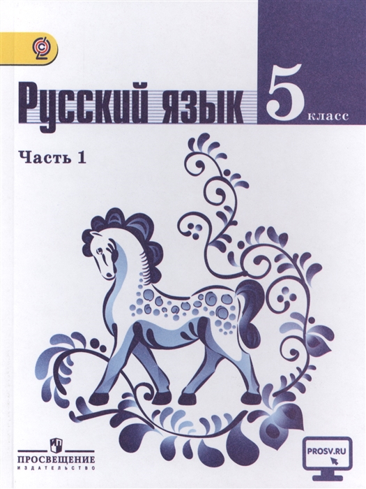 Русский Язык. 5 Класс. Учебник. В Двух Частях. Часть 1 (Комплект.