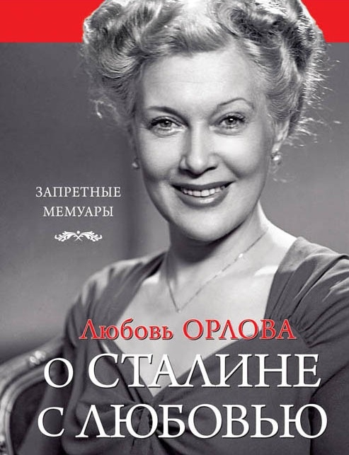 

Любовь Орлова О Сталине с любовью
