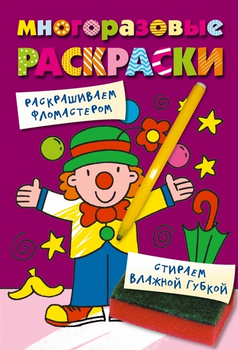 

Клоун Многоразовые раскраски Раскрашиваем фломастером Стираем влажной губкой