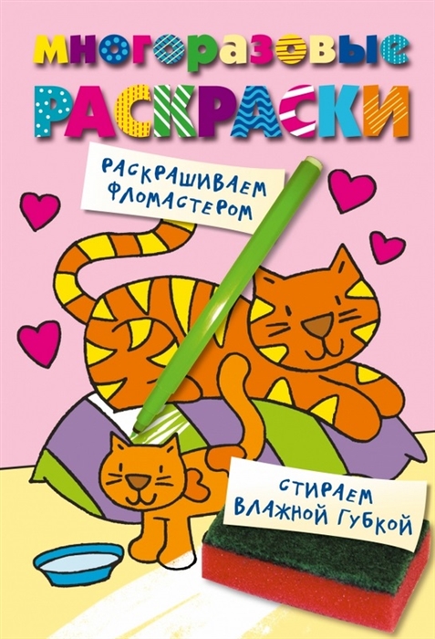 

Кошечка Многоразовые раскраски Раскрашиваем фломастером Стираем влажной губкой