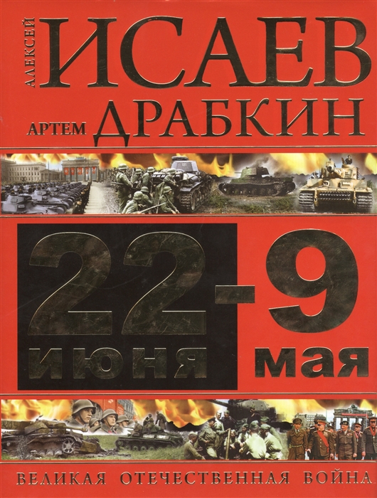 

22 июня - 9 мая Великая Отечественная война
