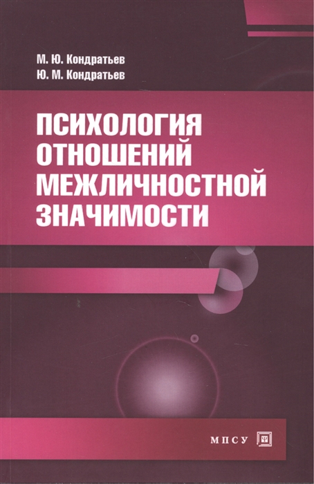 

Психология отношений межличностной значимости учебное пособие 2-е издание