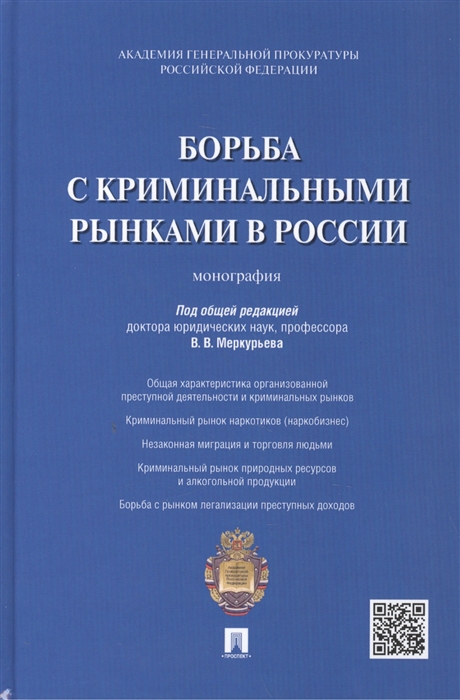 

Борьба с криминальными рынками в России монография