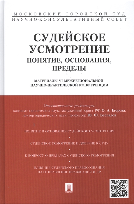 

Судейское усмотрение понятие основания пределы Материалы VI Межрегиональной научно-практической конференции
