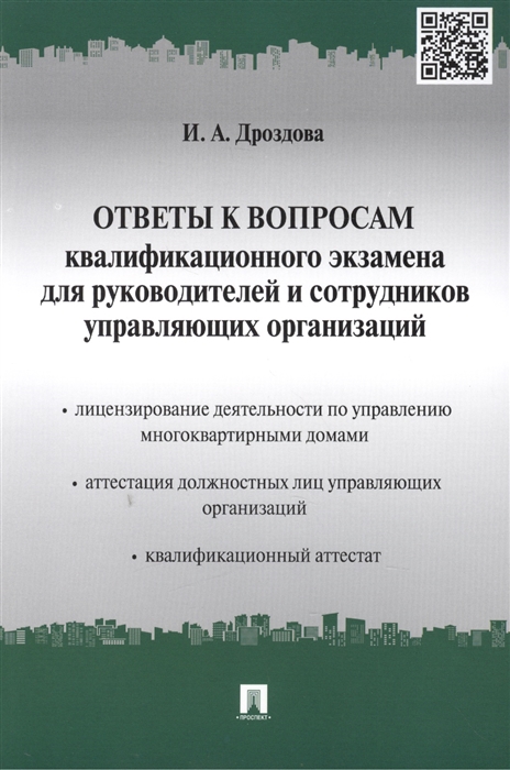 

Ответы к вопросам квалификационного экзамена для руководителей и сотрудников управляющих организаций