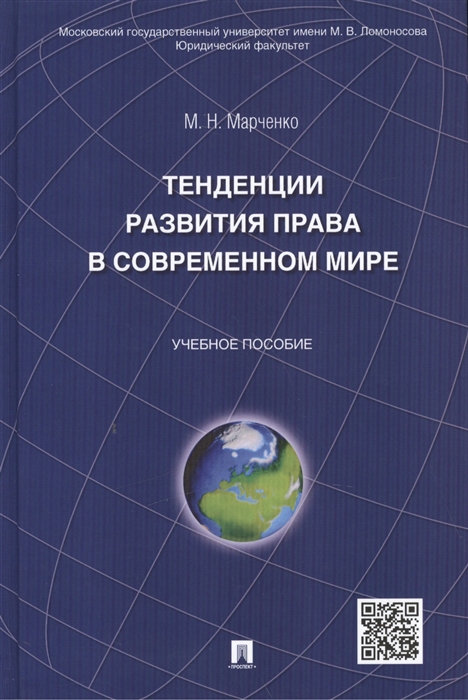 Марченко М. - Тенденции развития права в современном мире учебное пособие