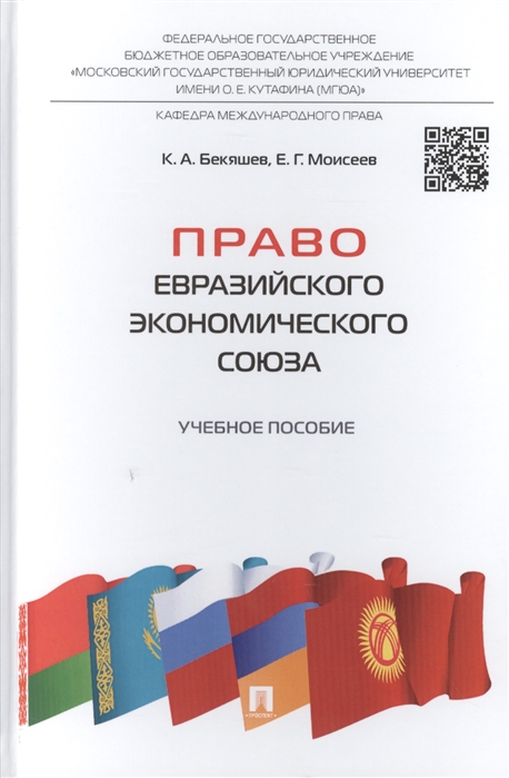 

Право Евразийского экономического союза учебное пособие
