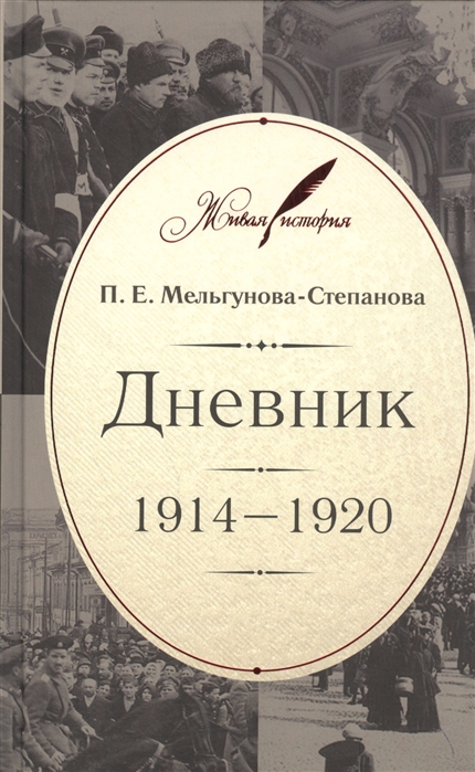 

Дневник 1914-1920