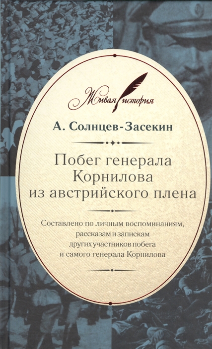 

Побег генерала Корнилова из австрийского плена Составлено по личным воспоминаниям рассказам и запискам других участников побега и самого генерала Корнилова