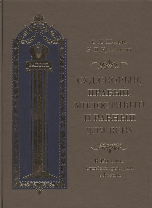 

Суд скорый правый милостивый и равный для всех К 150-летию Судебной реформы в России
