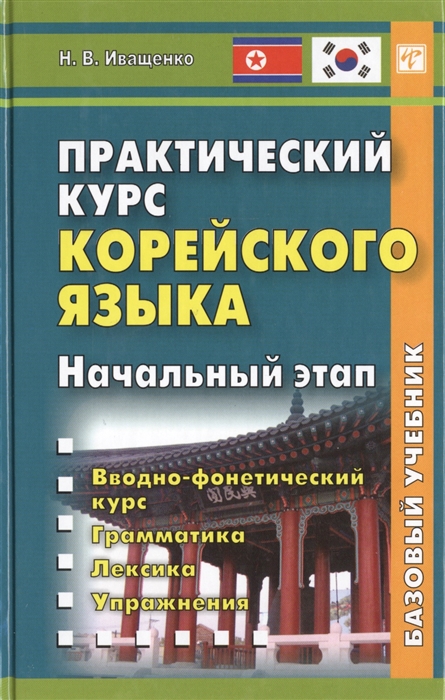 

Практический курс корейского языка Начальный этап Вводно-фонетический курс Грамматика Лексика Упражнения Базовый учебник CD