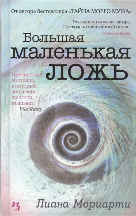 

Большая маленькая ложь