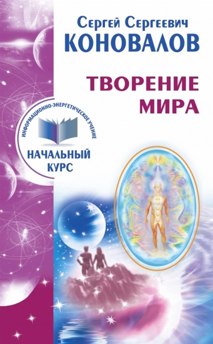 

Творение Мира. Информационно-энергетическое Учение. Начальный курс