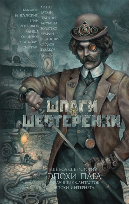 

Шпаги и шестеренки Еще больше историй эпохи Пара от лучших фантастов эпохи Интернета