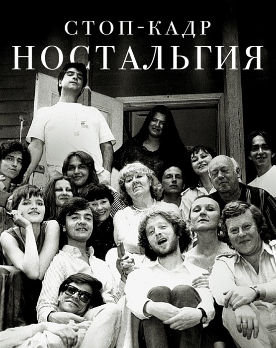 

Стоп-кадр Ностальгия