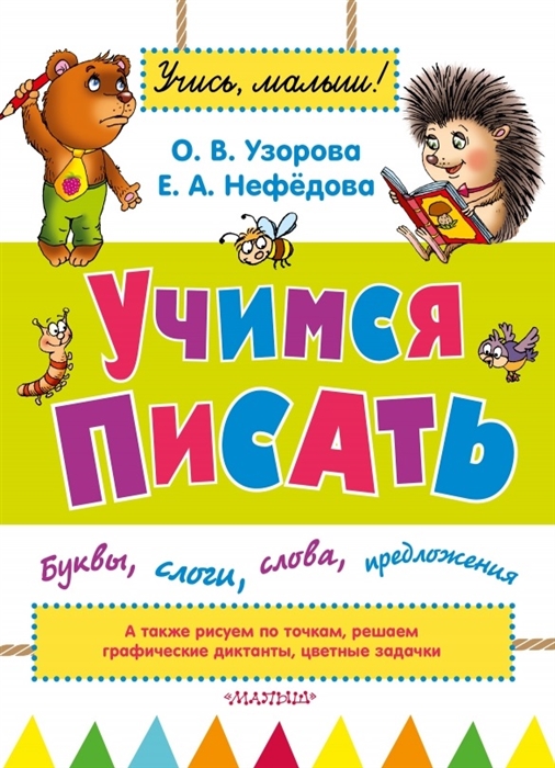 

Учимся писать Буквы слоги слова предложения А также рисуем по точкам решаем графические диктанты цветные задачки