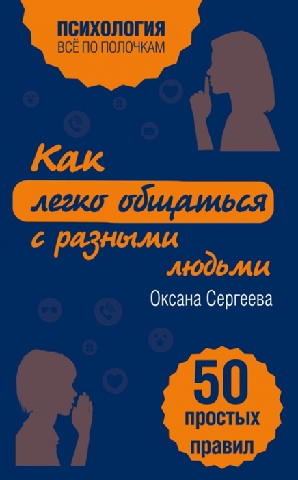 

Как легко общаться с разными людьми 50 простых правил