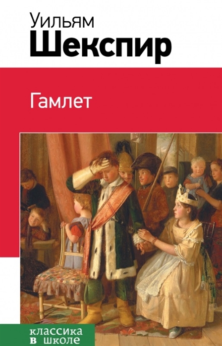 

Гамлет