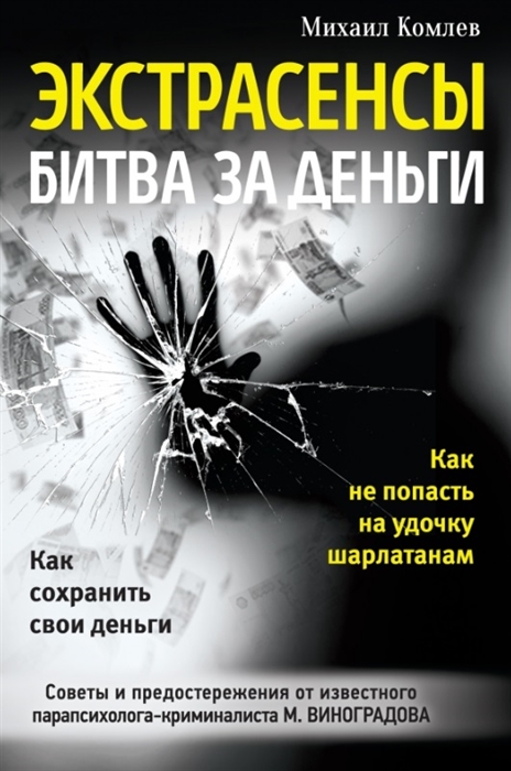 

Экстрасенсы Битва за деньги Как не попасть на удочку шарлатанам Как сохранить свои деньги Советы и предостережения от известного парапсихолога-криминалиста М Виноградова