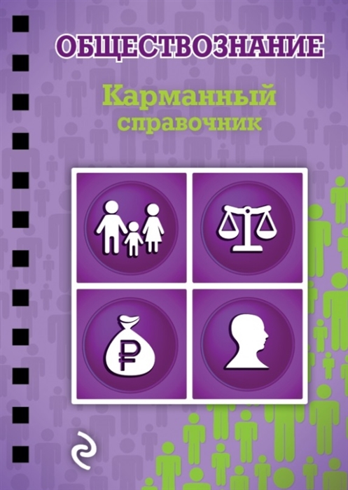 

Обществознание Карманный справочник