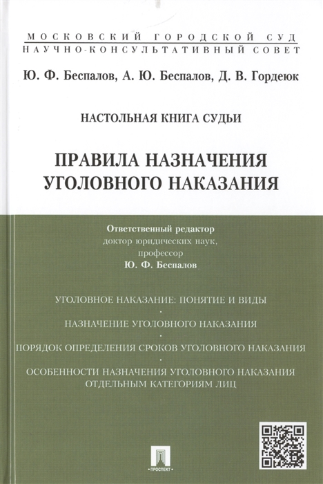 Беспалов Ю., Беспалов А., Гордеюк Д. Настольная книга судьи Правила назначения уголовного наказания цена Беспалов Ю., Беспалов А., Гордеюк Д. Настольная книга судьи Правила назначения уголовного наказания цены онлайн