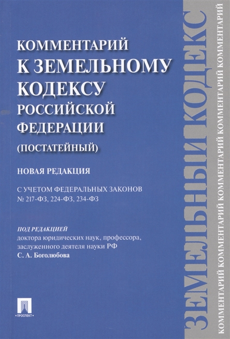 

Комментарий к Земельному кодексу Российской Федерации постатейный Новая редакция С учетом Федеральных законов 217-ФЗ 224-ФЗ 234-ФЗ