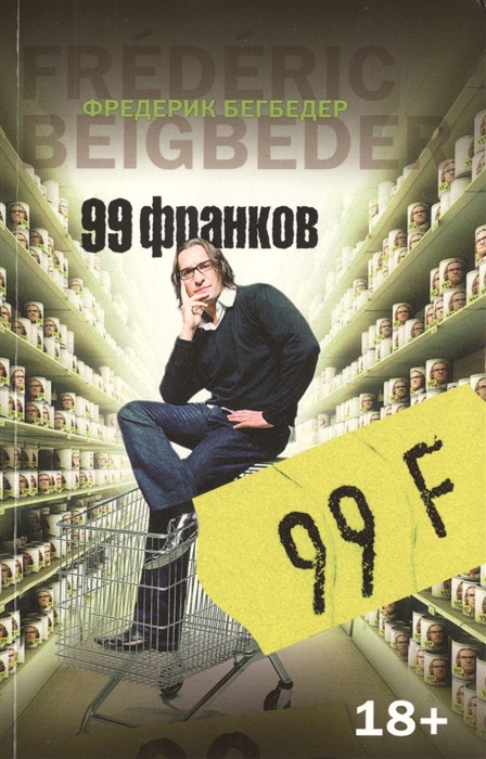

99 франков