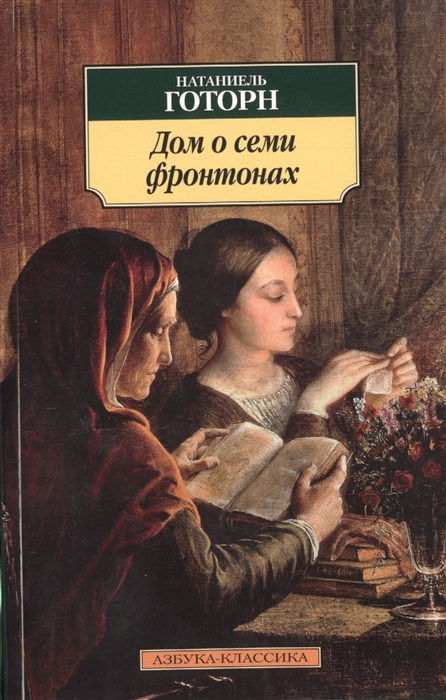 

Дом о семи фронтонах Роман