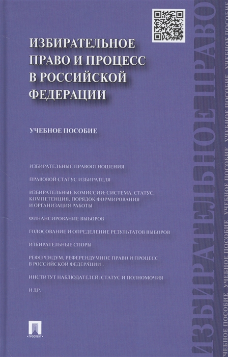 Алексеев И., Белявский Д., Свистунов А. и др. - Избирательное право и процесс в Российской Федерации Учебное пособие