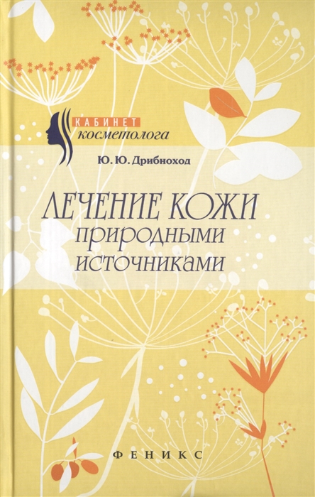 

Лечение кожи природными источниками