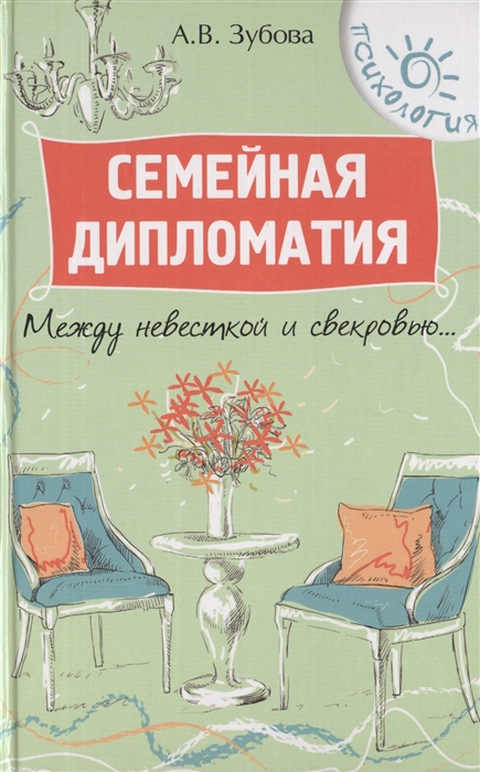 

Семейная дипломатия Между невесткой и свекровью
