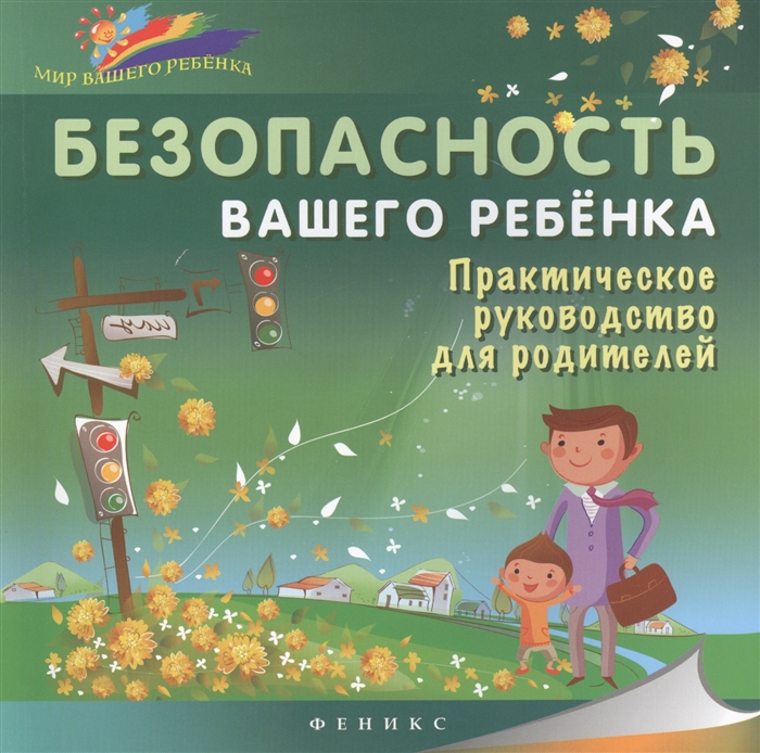 

Безопасность вашего ребенка Практическое руководство для родителей