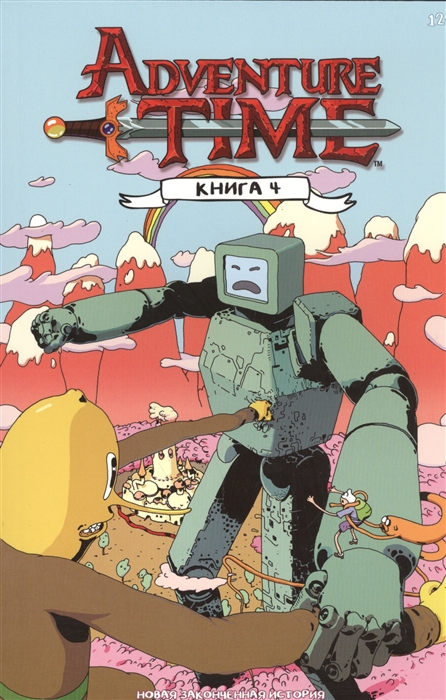 

Время приключений Adventure Time Книга 4