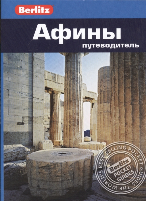 

Афины Путеводитель