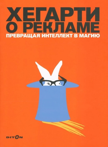 

Хегарти о рекламе Превращая интеллект в магию