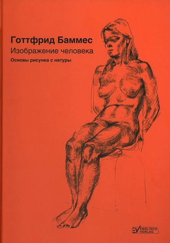 

Изображение человека Основы рисунка с натуры