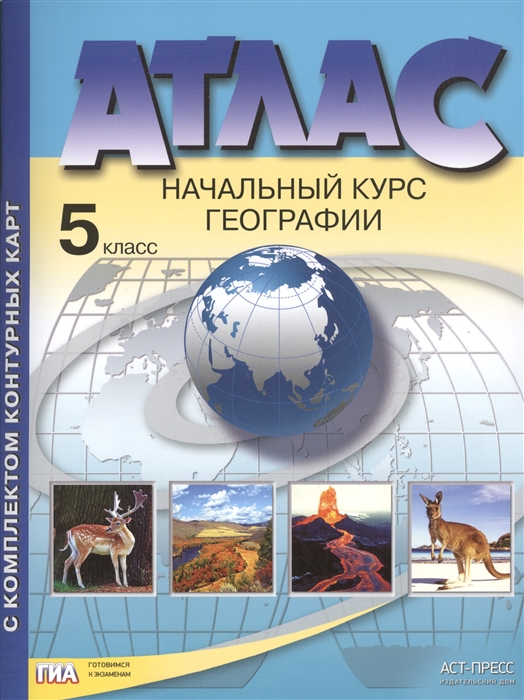 Летягин А. - Атлас с комплектом контурных карт Начальный курс географии 5 класс
