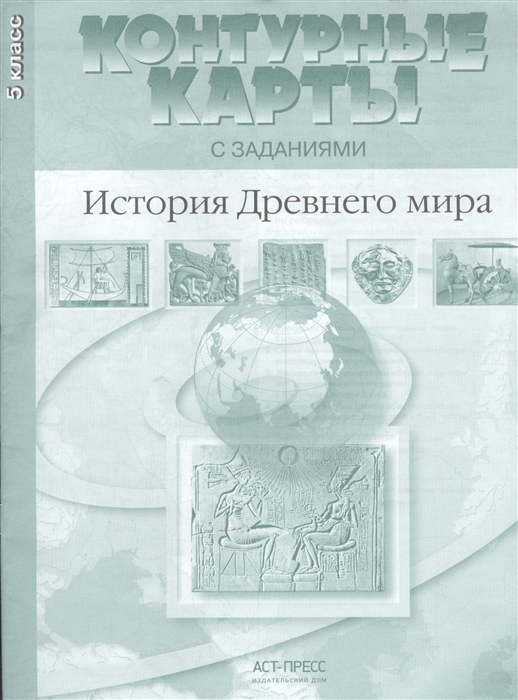 

Контурные карты с заданиями. История Древнего мира. 5 класс