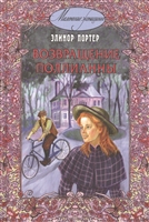 Возвращение Поллианны Возвращение Поллианны