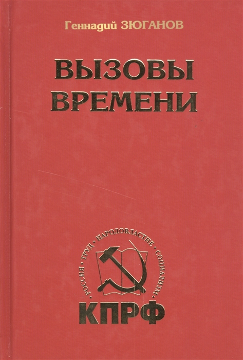 

Вызовы времени