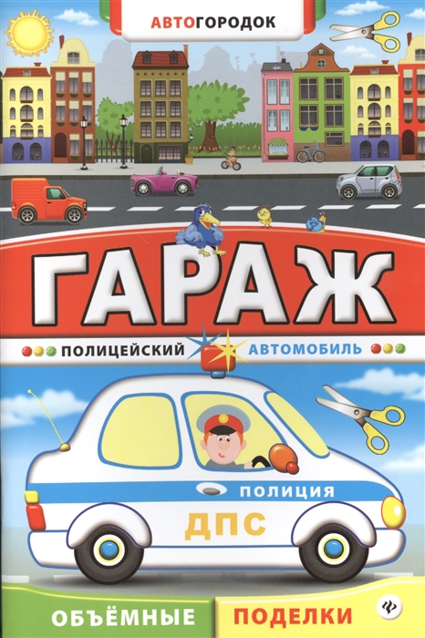 

Гараж Полицейский автомобиль