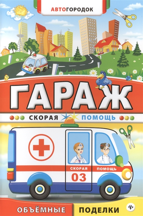 

Гараж Скорая помощь